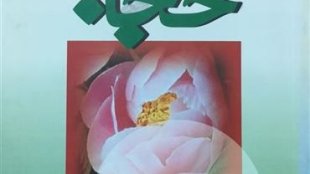 تمدید مسابقه کتاب خوانی در موضوع عفاف و حجاب تا 10 مرداد