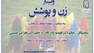 وبینار زن و پوشش در هفته عفاف و حجاب برگزار شد