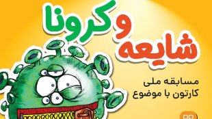 برگزاری مسابقه‌ ملی کارتون با موضوع شایعه و کرونا