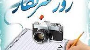 17 مرداد روز خبرنگار گرامی باد