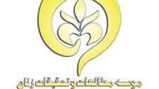 جوابیه هیات مدیره موسسه مطالعات و تحقیقات زنان به اظهارات رییس بنیاد مستضعفان در برنامه نگاه یک صداوسیما