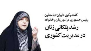 رشد پلکانی زنان در مدیریت کشوری