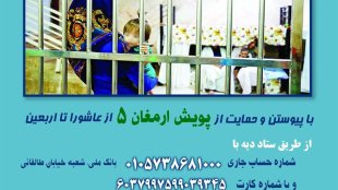 پویش ارمغان 5 از عاشورا تا اربعین/ زندان جای مادران نیست