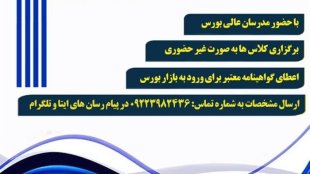 برگزاری دوره های آموزش بورس برای بانوان توسط معاونت معاونت ریاست جمهوری در امور زنان و خانواده/ آموزش حضور موفق در بورس برای زنان و دختران