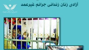 تمدید مشارکت در آزادسازی زنان زندانی جرائم غیرعمد تا شنبه 26 مهر ماه و پایان ماه صفر
