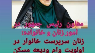 زنان سرپرست خانوار در اولویت دریافت وام ودیعه و منازل ارزان