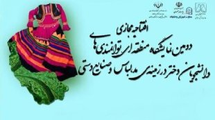 برگزاری نمایشگاه مجازی توانمندی های دانشجویان در زمینه مد و لباس به میزبانی دانشگاه گیلان