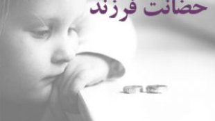 تهیه‌ لایحه‌ای درباره حضانت مادران