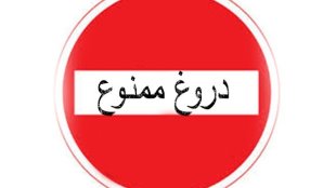 با دروغگویی به جایی نمی رسید؛ هر چند بتوانید مدتی مردم را فریب دهید