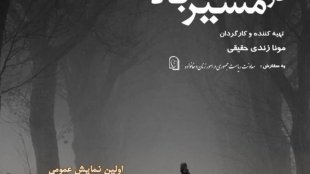 در مسیر باد؛ روایتی ازتلخی های  مهاجرت های غیرقانونی