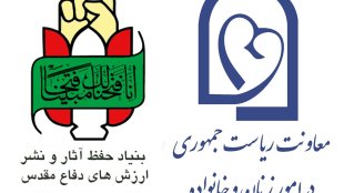 امضاء موافقت نامه همکاری بین معاونت ریاست جمهوری در امور زنان و خانواده و بنیاد حفظ آثار و نشر ارزش های دفاع مقدس