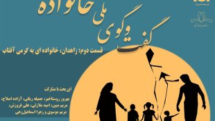 پادکست گفت‌وگوی ملی خانواده - قسمت 2