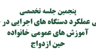  بررسی عملکرد دستگاه های اجرایی در حوزه آموزش های عمومی خانواده