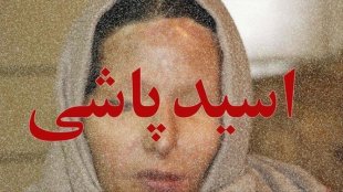 درخواست معاون رییس جمهور از رییس قوه قضاییه درباره پرونده های اسیدپاشی