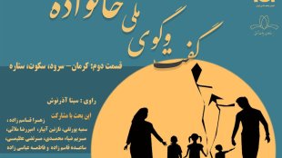 پادکست گفت‌وگوی ملی خانواده - قسمت 3