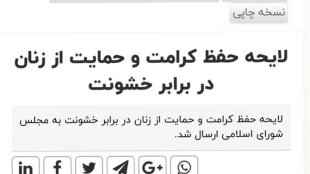 متن لایحه حفظ کرامت و حمایت از زنان در برابر خشونت منتشر شد