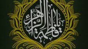 ابتکار: رفتار و اندیشه حضرت زهرا(س) جهانشمول است 