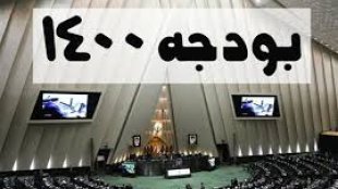 زنان، خانواده و لایحه بودجه 1400