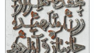 فراخوان هنری طراحی آثار حجمی با موضوع یادبود هفده هزار زن شهید، جانباز و آزاده