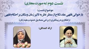 تأثیر زمان و مکان بر احکام فقهی نکاح بررسی شد