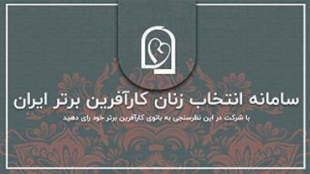 با پایان رای گیری، برگزیدگان دور هشتم زنان کارآفرین برتر مشخص شد