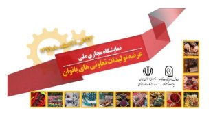 نخستین نمایشگاه مجازی تولیدات تعاونی های بانوان 
