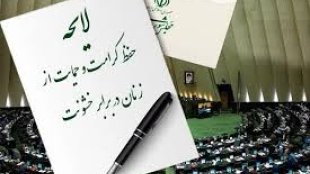 لایحه تامین امنیت زنان، معطل رسیدگی