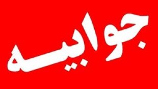 پاسخ معاونت امور زنان و خانواده به شبهات وارده به اقدامات انجام شده