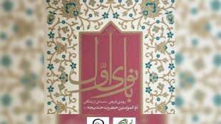 «فرهاد توحیدی» و پایان نگارش فیلمنامه حضرت خدیجه ‌(س)
