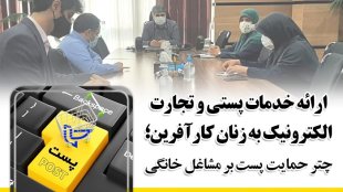 ارائه خدمات پستی و تجارت الکترونیک به زنان کارآفرین؛ چتر حمایت پست بر مشاغل خانگی