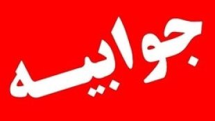 جوابیه تسنیم؛ حق 3/5 میلیون زن سرپرست خانوار !