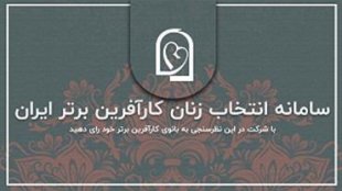 با پایان رای گیری، برگزیدگان دور نهم زنان کارآفرین برتر مشخص شد