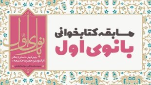 نتایج مسابقه کتابخوانی بانوی اول اعلام شد