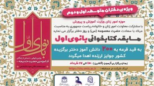 مشاور امور زنان وزارت آموزش و پرورش، به مناسبت میلاد باسعادت حضرت معصومه (س) و روز دختر، برگزار می کند؛ مسابقه کتابخوانی «بانوی اول» ویژه دانش آموزان دختر دوره متوسطه
