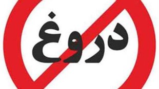 دروغ ممنوع؛ خدمات دولت روحانی را وارونه سازی نکنید