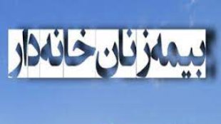 «چتر بیمه تامین اجتماعی برای زنان خانه دار»
