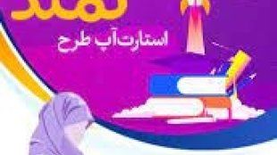 برقراری ارتباط بین دانشگاه و کسب و کار در طرح کمند