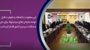 سازمان‌های مردم‌نهاد، هم‌پیمانان  معاونت ریاست جمهوری در امور زنان و خانواده در دولت‌های یازدهم و دوازدهم-فیلم