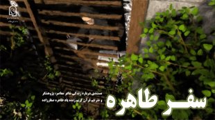 مستند «سفر طاهره» رونمایی شد / سفر قهرمانی یک زن تا قله تفسیر قرآن
