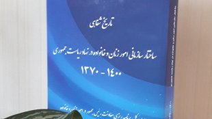 تاریخ شفاهی / ساختار سازمانی امور زنان و خانواده در نهاد ریاست جمهوری - 1400-1370