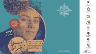 گزارش تفضیلی چهارمین جشنواره ملی زن و علم « جایزه مریم میرزاخانی»