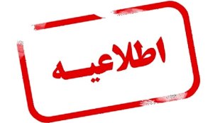 اطلاعیه