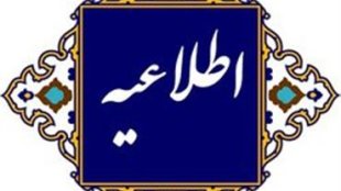  اطلاعیه