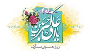 فرا رسیدن سالروز میلاد حضرت علی اکبر (ع) و روز جوان مبارک 