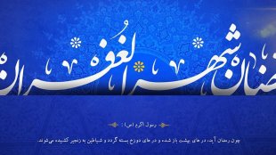      ماه رمضان ماه عبادت و بندگی