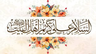فرا رسیدن سالروز میلاد حضرت امام حسن مجتبی(ع) مبارک باد
