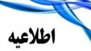 اطلاعیه