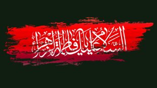 شهادت حضرت فاطمه الزهرا(س) تسلیت باد