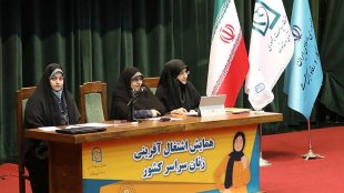 گزارش تصویری همایش اشتغال‌آفرینی زنان سراسر کشور