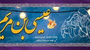 میلاد حضرت عیسی مسیح مبارک‌باد